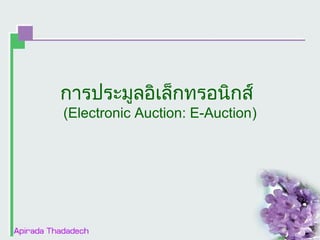 การประมูลอิเล็กทรอนิกส์

(Electronic Auction: E-Auction)

 