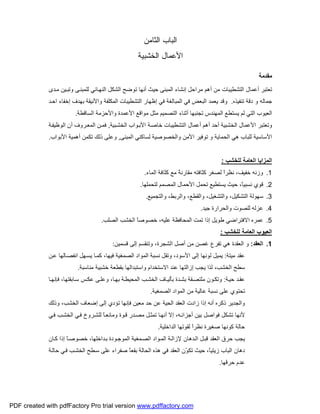 ‫ﺍﻟﺜﺎﻤﻥ‬ ‫ﺍﻟﺒﺎﺏ‬
‫ﺍﻷﻋﻤﺎل‬‫ﺍﻟﺨﺸﺒ‬‫ﻴﺔ‬
‫ﻣﻘﺪﻣﺔ‬
‫ﺪى‬‫ﻣ‬ ‫ﯿﻦ‬‫وﺗﺒ‬ ‫ﻰ‬‫ﻟﻠﻤﺒﻨ‬ ‫ﺎﺋﻲ‬‫اﻟﻨﮭ‬ ‫اﻟﺸﻜﻞ‬ ‫ﺗﻮﺿﺢ‬ ‫أﻧﮭﺎ‬ ‫ﺣﯿﺚ‬ ‫اﻟﻤﺒﻨﻰ‬ ‫إﻧﺸﺎء‬ ‫ﻣﺮاﺣﻞ‬ ‫أھﻢ‬ ‫ﻣﻦ‬ ‫اﻟﺘﺸﻄﯿﺒﺎت‬ ‫أﻋﻤﺎل‬ ‫ﺗﻌﺘﺒﺮ‬
‫ﺗﻨﻔﯿﺬه‬ ‫دﻗﺔ‬ ‫و‬ ‫ﺟﻤﺎﻟﮫ‬.‫ﺑﮭﺪ‬ ‫واﻷﻧﯿﻘﺔ‬ ‫اﻟﻤﻜﻠﻔﺔ‬ ‫اﻟﺘﺸﻄﯿﺒﺎت‬ ‫إﻇﮭﺎر‬ ‫ﻓﻲ‬ ‫اﻟﻤﺒﺎﻟﻐﺔ‬ ‫ﻓﻲ‬ ‫اﻟﺒﻌﺾ‬ ‫ﯾﻌﻤﺪ‬ ‫وﻗﺪ‬‫ﺪ‬‫اﺣ‬ ‫إﺧﻔﺎء‬ ‫ف‬
‫اﻟﺴﺎﻗﻄﺔ‬ ‫واﻷﺣﺰﻣﺔ‬ ‫اﻷﻋﻤﺪة‬ ‫ﻣﻮاﻗﻊ‬ ‫ﻣﺜﻞ‬ ‫اﻟﺘﺼﻤﯿﻢ‬ ‫أﺛﻨﺎء‬ ‫ﺗﺠﻨﺒﮭﺎ‬ ‫اﻟﻤﮭﻨﺪس‬ ‫ﯾﺴﺘﻄﻊ‬ ‫ﻟﻢ‬ ‫اﻟﺘﻲ‬ ‫اﻟﻌﯿﻮب‬.
‫ﺒﯿﺔ‬‫اﻟﺨﺸ‬ ‫ﻮاب‬‫اﻷﺑ‬ ‫ﺔ‬‫ﺧﺎﺻ‬ ‫اﻟﺘﺸﻄﯿﺒﺎت‬ ‫أﻋﻤﺎل‬ ‫أھﻢ‬ ‫أﺣﺪ‬ ‫اﻟﺨﺸﺒﯿﺔ‬ ‫اﻷﻋﻤﺎل‬ ‫وﺗﻌﺘﺒﺮ‬,‫ﺔ‬‫اﻟﻮﻇﯿﻔ‬ ‫أن‬ ‫ﺮوف‬‫اﻟﻤﻌ‬ ‫ﻦ‬‫ﻓﻤ‬
‫اﻟﻤﺒﻨﻰ‬ ‫ﻟﺴﺎﻛﻨﻲ‬ ‫واﻟﺨﺼﻮﺻﯿﺔ‬ ‫اﻷﻣﻦ‬ ‫ﺗﻮﻓﯿﺮ‬ ‫و‬ ‫اﻟﺤﻤﺎﯾﺔ‬ ‫ھﻲ‬ ‫ﻟﻠﺒﺎب‬ ‫اﻷﺳﺎﺳﯿﺔ‬,‫و‬‫اﻷﺑﻮاب‬ ‫أھﻤﯿﺔ‬ ‫ﺗﻜﻤﻦ‬ ‫ذﻟﻚ‬ ‫ﻋﻠﻰ‬.
‫ﻟﻠﺨﺸﺐ‬ ‫اﻟﻌﺎﻣﺔ‬ ‫اﻟﻤﺰاﯾﺎ‬:
1.‫اﻟﻤﺎء‬ ‫ﻛﺜﺎﻓﺔ‬ ‫ﻣﻊ‬ ً‫ﺔ‬‫ﻣﻘﺎرﻧ‬ ‫ﻛﺜﺎﻓﺘﮫ‬ ‫ﻟﺼﻐﺮ‬ ً‫ا‬‫ﻧﻈﺮ‬ ،‫ﺧﻔﯿﻒ‬ ‫وزﻧﮫ‬.
2.‫ﻟﺘﺤﻤﻠﮭﺎ‬ ‫اﻟﻤﺼﻤﻢ‬ ‫اﻷﺣﻤﺎل‬ ‫ﺗﺤﻤﻞ‬ ‫ﯾﺴﺘﻄﯿﻊ‬ ‫ﺣﯿﺚ‬ ،ً‫ﺎ‬‫ﻧﺴﺒﯿ‬ ‫ﻗﻮي‬.
3.‫واﻟﺘﺠﻤﯿﻊ‬ ،‫واﻟﺮﺑﻂ‬ ،‫واﻟﻘﻄﻊ‬ ،‫واﻟﺘﺸﻐﯿﻞ‬ ،‫اﻟﺘﺸﻜﯿﻞ‬ ‫ﺳﮭﻮﻟﺔ‬.
4.‫ﺟﯿﺪ‬ ‫واﻟﺤﺮارة‬ ‫ﻟﻠﺼﻮت‬ ‫ﻋﺰﻟﮫ‬.
5.‫إذا‬ ‫ﻃﻮﯾﻞ‬ ‫اﻻﻓﺘﺮاﺿﻲ‬ ‫ﻋﻤﺮه‬‫اﻟﺼﻠﺐ‬ ‫اﻟﺨﺸﺐ‬ ً‫ﺎ‬‫ﺧﺼﻮﺻ‬ ،‫ﻋﻠﯿﮫ‬ ‫اﻟﻤﺤﺎﻓﻈﺔ‬ ‫ﺗﻤﺖ‬.
‫ﻟﻠﺨﺸﺐ‬ ‫اﻟﻌﺎﻣﺔ‬ ‫اﻟﻌﯿﻮب‬:
1.‫اﻟﻌﻘﺪ‬:‫ﻗﺴﻤﯿﻦ‬ ‫إﻟﻰ‬ ‫وﺗﻨﻘﺴﻢ‬ ،‫اﻟﺸﺠﺮة‬ ‫أﺻﻞ‬ ‫ﻣﻦ‬ ‫ﻏﺼﻦ‬ ‫ﺗﻔﺮع‬ ‫ھﻲ‬ ‫اﻟﻌﻘﺪة‬ ‫و‬:
‫ﻣﯿﺘﺔ‬ ‫ﻋﻘﺪ‬:‫ﻦ‬‫ﻋ‬ ‫ﺎﻟﮭﺎ‬‫اﻧﻔﺼ‬ ‫ﮭﻞ‬‫ﯾﺴ‬ ‫ﺎ‬‫ﻛﻤ‬ ،‫ﻓﯿﮭﺎ‬ ‫اﻟﺼﻤﻐﯿﺔ‬ ‫اﻟﻤﻮاد‬ ‫ﻧﺴﺒﺔ‬ ‫وﺗﻘﻞ‬ ،‫اﻷﺳﻮد‬ ‫إﻟﻰ‬ ‫ﻟﻮﻧﮭﺎ‬ ‫ﯾﻤﯿﻞ‬
‫واﺳﺘﺒﺪا‬ ‫اﻻﺳﺘﺨﺪام‬ ‫ﻋﻨﺪ‬ ‫إزاﻟﺘﮭﺎ‬ ‫ﯾﺠﺐ‬ ‫ﻟﺬا‬ ،‫اﻟﺨﺸﺐ‬ ‫ﺳﻄﺢ‬‫ﻣﻨﺎﺳﺒﺔ‬ ‫ﺧﺸﺒﯿﺔ‬ ‫ﺑﻘﻄﻌﺔ‬ ‫ﻟﮭﺎ‬.
‫ﺔ‬‫ﺣﯿ‬ ‫ﺪ‬‫ﻋﻘ‬:‫ﺎ‬ ‫ﻓﺈﻧﮭ‬ ،‫ﺎﺑﻘﺘﮭﺎ‬‫ﺳ‬ ‫ﺲ‬‫ﻋﻜ‬ ‫ﻰ‬ ‫وﻋﻠ‬ ،‫ﺎ‬‫ﺑﮭ‬ ‫ﺔ‬‫اﻟﻤﺤﯿﻄ‬ ‫ﺐ‬‫اﻟﺨﺸ‬ ‫ﺎف‬‫ﺑﺄﻟﯿ‬ ‫ﺪة‬‫ﺑﺸ‬ ‫ﻘﺔ‬‫ﻣﻠﺘﺼ‬ ‫ﻮن‬‫وﺗﻜ‬
‫اﻟﺼﻤﻐﯿﺔ‬ ‫اﻟﻤﻮاد‬ ‫ﻣﻦ‬ ‫ﻋﺎﻟﯿﺔ‬ ‫ﻧﺴﺒﺔ‬ ‫ﻋﻠﻰ‬ ‫ﺗﺤﺘﻮي‬.
‫وذﻟﻚ‬ ،‫اﻟﺨﺸﺐ‬ ‫إﺿﻌﺎف‬ ‫إﻟﻰ‬ ‫ﺗﺆدي‬ ‫ﻓﺈﻧﮭﺎ‬ ‫ﻣﻌﯿﻦ‬ ‫ﺣﺪ‬ ‫ﻋﻦ‬ ‫اﻟﺤﯿﺔ‬ ‫اﻟﻌﻘﺪ‬ ‫زادت‬ ‫إذا‬ ‫أﻧﮫ‬ ‫ذﻛﺮه‬ ‫واﻟﺠﺪﯾﺮ‬
‫إﻻ‬ ،‫ﮫ‬‫أﺟﺰاﺋ‬ ‫ﺑﯿﻦ‬ ‫ﻓﻮاﺻﻞ‬ ‫ﺗﺸﻜﻞ‬ ‫ﻷﻧﮭﺎ‬‫ﻲ‬‫ﻓ‬ ‫ﺐ‬‫اﻟﺨﺸ‬ ‫ﻲ‬‫ﻓ‬ ‫ﺮوخ‬‫ﻟﻠﺸ‬ ً‫ﺎ‬‫وﻣﺎﻧﻌ‬ ‫ﻮة‬‫ﻗ‬ ‫ﺪر‬‫ﻣﺼ‬ ‫ﻞ‬‫ﺗﻤﺜ‬ ‫ﺎ‬‫أﻧﮭ‬
‫اﻟﺪاﺧﻠﯿﺔ‬ ‫ﻟﻘﻮﺗﮭﺎ‬ ً‫ا‬‫ﻧﻈﺮ‬ ‫ﺻﻐﯿﺮة‬ ‫ﻛﻮﻧﮭﺎ‬ ‫ﺣﺎﻟﺔ‬.
‫ﺎن‬‫ﻛ‬ ‫إذا‬ ً‫ﺎ‬‫ﺧﺼﻮﺻ‬ ،‫ﺪاﺧﻠﮭﺎ‬‫ﺑ‬ ‫ﻮدة‬‫اﻟﻤﻮﺟ‬ ‫ﻤﻐﯿﺔ‬‫اﻟﺼ‬ ‫ﻮاد‬‫اﻟﻤ‬ ‫ﺔ‬‫ﻹزاﻟ‬ ‫ﺪھﺎن‬‫اﻟ‬ ‫ﻞ‬‫ﻗﺒ‬ ‫اﻟﻌﻘﺪ‬ ‫ﺣﺮق‬ ‫ﯾﺠﺐ‬
‫ﺔ‬‫ﺣﺎﻟ‬ ‫ﻲ‬‫ﻓ‬ ‫ﺐ‬‫اﻟﺨﺸ‬ ‫ﻄﺢ‬‫ﺳ‬ ‫ﻋﻠﻰ‬ ‫ﺻﻔﺮاء‬ ً‫ﺎ‬‫ﺑﻘﻌ‬ ‫اﻟﺤﺎﻟﺔ‬ ‫ھﺬه‬ ‫ﻓﻲ‬ ‫اﻟﻌﻘﺪ‬ ‫ّن‬‫ﻮ‬‫ﺗﻜ‬ ‫ﺣﯿﺚ‬ ،ً‫ﺎ‬‫زﯾﺘﯿ‬ ‫اﻟﺒﺎب‬ ‫دھﺎن‬
‫ﺣﺮﻗ‬ ‫ﻋﺪم‬‫ﮭﺎ‬.
PDF created with pdfFactory Pro trial version www.pdffactory.com
 