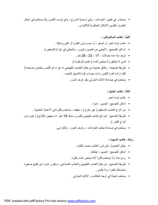 •‫أﻋﻤﺎل‬ ‫ﻓﻲ‬ ‫ﯾﺴﺘﺨﺪم‬ ‫وﻗﺪ‬ ،‫اﻟﻜﺒﺲ‬ ‫أﺑﻮاب‬ ‫وﻓﻲ‬ ، ‫اﻟﺪروج‬ ‫أرﺿﯿﺔ‬ ‫وﻓﻲ‬ ، ‫اﻟﺨﺰاﻧﺎت‬ ‫ﻇﮭﻮر‬ ‫ﻓﻲ‬ ‫ﯾﺴﺘﺨﺪم‬
‫اﻟﻤﻄ‬ ‫اﻷﺷﻜﺎل‬ ‫ﻟﺘﻜﻮﯾﻦ‬ ‫اﻟﻄﻮﺑﺎر‬‫ﻛﺎﻷﻗﻮاس‬ ‫ﻠﻮﺑﺔ‬.
ً‫ﺎ‬‫ﺛﺎﻧﯿ‬:‫اﻟﺴﺎﻧﺪوﺗﺶ‬ ‫ﺧﺸﺐ‬:
•‫اﻟﻔﻮروﻣﺎﯾﻜﺎ‬ ‫أو‬ ‫اﻟﻘﺸﺮة‬ ‫ﻟﻮن‬ ‫ﺣﺴﺐ‬ ‫أو‬ ، ‫أﺻﻔﺮ‬ ‫أو‬ ‫أﺣﻤﺮ‬ ‫ﻟﻮﻧﮫ‬ ‫ﺧﺸﺐ‬.
•‫اﻟﺘﺼﻨﯿﻊ‬ ‫ﻛﻦ‬ ‫أﻣﺎ‬:‫ﻏﺰة‬ ‫ﻓﻲ‬ ‫واﻟﻤﺤﻠﻲ‬ ، ‫وﺗﺎﯾﻮن‬ ‫اﻟﺼﯿﻦ‬ ‫ﻣﻦ‬ ‫اﻷﺟﻨﺒﻲ‬)‫ﻓﻠﺴﻄﯿﻦ‬. (
•‫ﺧﻤﺎﻻت‬ ‫ﻋﺪة‬ ‫ﻣﻨﮫ‬ ‫ﺗﻮﺟﺪ‬:17،22،28‫ﻣ‬‫ﻠ‬‫ﻢ‬.
•‫اﻟﻤﺎء‬ ‫ﯾﻤﺘﺺ‬ ‫وﻻ‬ ‫ﯾﺘﺸﻘﻖ‬ ‫ﻻ‬ ‫ﻗﻮي‬)‫ﻟﻠﺮﻃﻮﺑﺔ‬ ‫ﻣﻘﺎوم‬.(
•‫ﺗﺼﻨﯿﻌﮫ‬ ‫ﻃﺮﯾﻘﺔ‬:‫ﻲ‬‫اﻟﻄﺒﯿﻌ‬ ‫ﺐ‬‫اﻟﺨﺸ‬ ‫ﺎ‬‫ﺑﻘﺎﯾ‬ ‫ﻦ‬‫ﻣ‬ ‫ﺧﺸﺒﯿﺔ‬ ‫رﻗﺎﺋﻖ‬+‫ﺨﻤﺔ‬‫ﺿ‬ ‫ﺎﺑﺲ‬‫ﺑﻤﻜ‬ ‫ﺒﺲ‬‫اﻟﻜ‬ ‫ﻢ‬‫ﺛ‬ ‫ﺮاء‬‫ﻏ‬)
‫اﻟﺨﺸﺐ‬ ‫ﺗﻼﺻﻖ‬ ‫ﻗﻮة‬ ‫و‬ ‫ﺟﻮدة‬ ‫زادت‬ ‫اﻟﻜﺒﺲ‬ ‫ﻓﺘﺮة‬ ‫زادت‬ ‫ﻛﻠﻤﺎ‬.
•‫اﻟﻨﻮم‬ ‫ﻏﺮف‬ ‫ﻣﺜﻞ‬ ‫اﻟﻤﻨﺰﻟﻲ‬ ‫اﻷﺛﺎث‬ ‫ﺻﻨﺎﻋﺔ‬ ‫ﻓﻲ‬ ‫ﯾﺴﺘﺨﺪم‬.
ً‫ﺎ‬‫ﺛﺎﻟﺜ‬:‫اﻟﺒﺎﻧﯿﻞ‬ ‫ﺧﺸﺐ‬:
•‫ﻟﻮﻧ‬ ‫ﺧﺸﺐ‬‫أﺣﻤﺮ‬ ‫ﮫ‬.
•‫اﻟﺘﺼﻨﯿﻊ‬ ‫أﻣﺎﻛﻦ‬:‫ﻏﺰة‬ ، ‫اﻟﺼﯿﻦ‬.
•‫اﻟﻤﺴﺘﻘﯿﻢ‬ ‫اﻟﺨﺸﺐ‬ ‫أﻧﻮاع‬ ‫ﻣﻦ‬)‫ﻣﻠﻮح‬ ‫ﻏﯿﺮ‬(‫اﻟﺨﺸﺒﯿﺔ‬ ‫اﻷﻋﻤﺎل‬ ‫ﻓﻲ‬ ‫ﺑﻜﺜﺮة‬ ‫ﯾﺴﺘﺨﺪم‬ ، ‫ﺧﻔﯿﻒ‬ ،.
•‫اﻟﺘﺼﻨﯿﻊ‬ ‫ﻃﺮﯾﻘﺔ‬:‫ﻮس‬‫ﻣﻜﺒ‬ ‫ﻲ‬‫ﻃﺒﯿﻌ‬ ‫ﺐ‬‫ﺧﺸ‬ ‫ﺮاﺋﺢ‬‫ﺷ‬‫ﻤﻚ‬‫ﺳ‬18‫ﻣ‬‫ﻠ‬‫ﻢ‬+‫ﺎج‬‫أﺑﻠﻜ‬ ‫ﯿﻦ‬‫وﺟﮭ‬)‫ﻦ‬‫ﻣ‬ ‫ﺮه‬‫وﻏﯿ‬
‫اﻟﻘﺸﺮ‬ ‫أﻧﻮاع‬. (
•، ‫اﻟﻨﻮم‬ ‫وﻏﺮف‬ ، ‫اﻟﺨﺰاﻧﺎت‬ ‫ﺿﻠﻒ‬ ‫ﺻﻨﺎﻋﺔ‬ ‫ﻓﻲ‬ ‫ﯾﺴﺘﺨﺪم‬‫واﻟﻜﺮاﺳﻲ‬.
ً‫ﺎ‬‫راﺑﻌ‬:‫اﻟﺴﺒﯿﺖ‬ ‫ﺧﺸﺐ‬:
•‫اﻟﻄﻠﺐ‬ ‫ﺣﺴﺐ‬ ‫اﻟﺨﺸﺐ‬ ‫ﻟﻮن‬ ‫ﻋﻠﻰ‬ ‫اﻟﺤﺼﻮل‬ ‫ﯾﻤﻜﻦ‬.
•‫اﻟﺘﺼﻨﯿﻊ‬ ‫أﻣﺎﻛﻦ‬:‫إﯾﻄﺎﻟﯿﺎ‬ ، ‫اﻟﺼﯿﻦ‬.
•‫ﺑﻜﺜﺮة‬ ‫اﻟﻤﺎء‬ ‫ﯾﻤﺘﺺ‬ ‫ﻷﻧﮫ‬ ً‫ا‬‫ﻛﺜﯿﺮ‬ ‫ﯾﺴﺘﺨﺪم‬ ‫وﻻ‬ ً‫ا‬‫ﺟﺪ‬ ‫ردئ‬.
•‫اﻟﺘﺼﻨﯿﻊ‬ ‫ﻃﺮﯾﻘﺔ‬:‫ﻐﯿﺮة‬‫ﺻ‬ ‫ﻊ‬‫ﻗﻄ‬ ‫ﻋﻦ‬ ‫ﻋﺒﺎرة‬ ‫وﯾﻜﻮن‬ ، ‫اﻟﺼﻨﺎﻋﻲ‬ ‫واﻟﺨﺸﺐ‬ ‫اﻟﻄﺒﯿﻌﻲ‬ ‫اﻟﺨﺸﺐ‬ ‫ﺑﻘﺎﯾﺎ‬ ‫ﻣﻦ‬
‫ﺑﺎﻟﻐﺮا‬ ‫ﻣﺘﻤﺎﺳﻜﺔ‬‫ﯾﻜﺒﺲ‬ ‫وﻻ‬ ‫ء‬.
•‫اﻟﻤﻨﺰﻟﻲ‬ ‫اﻷﺛﺎث‬ ‫و‬ ‫اﻟﻤﻜﺎﺗﺐ‬ ‫أوﺟﮫ‬ ‫ﻓﻲ‬ ً‫ﺎ‬‫أﺣﯿﺎﻧ‬ ‫ﯾﺴﺘﺨﺪم‬.
PDF created with pdfFactory Pro trial version www.pdffactory.com
 