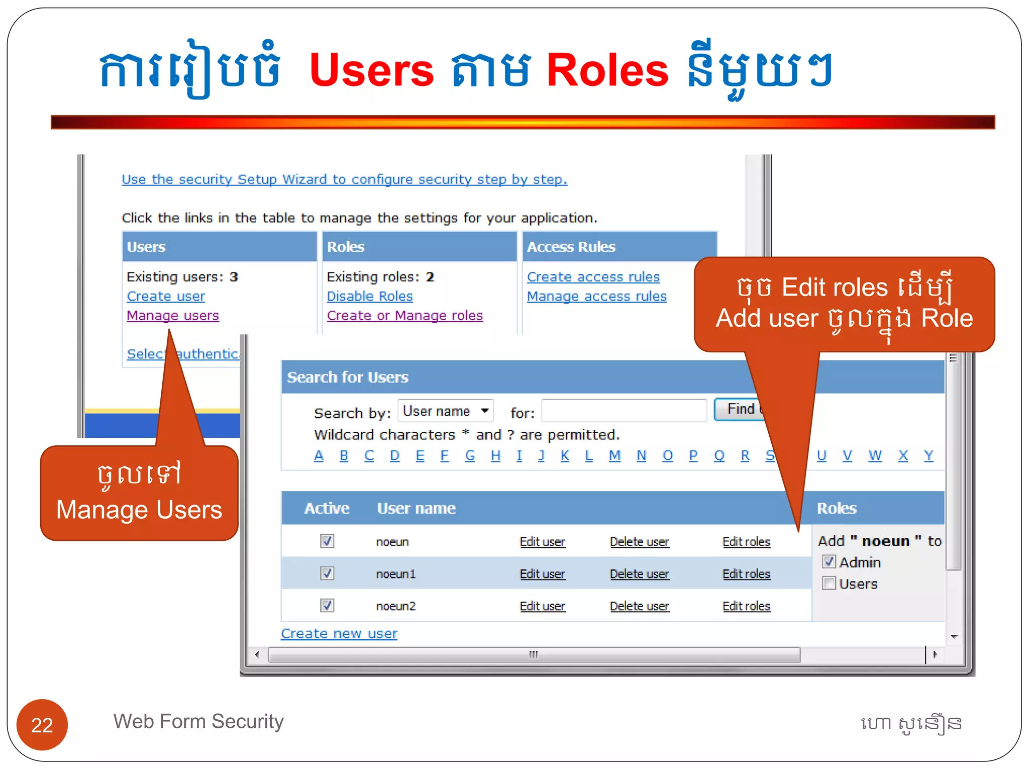 ការធរៀបចាំ Users តាម Roles នីមួយៗ
ហោ សូ ហនឿនWeb Form Security22
ចូលធៅ
Manage Users
ចុច Edit roles ធដើមបី
Add user ចូលកនុង Role
 
