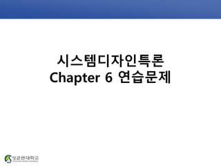 시스템디자인특론
Chapter 6 연습문제
 