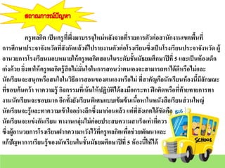 ครูพลกิต เป็นครูที่พึ่งมาบรรจุใหม่หลังจากที่รายการตัวต่อสานักงานเขตพื้นที่
การศึกษาประจาจังหวัดที่สังกัดแล้วก็ไปรายงานตัวต่อโรงเรียนซึ่งเป็นโรงเรียนประจาจังหวัด ผู้
อานวยการโรงเรียนมอบหมายให้ครูพลกิตสอนในระดับชั้นมัธยมศึกษาปีที่ 5 และเป็นห้องเด็ก
เก่งด้วย ยิ่งทาให้ครูพลกิตรู้สึกไม่มั่นใจในการสอนว่าตนเองจะสามารถทาได้ดีหรือไม่และ
นักเรียนจะสนุกหรือสนใจในวิธีการสอนของตนเองหรือไม่ ที่สาคัญคือนักเรียนห้องนี้มีลักษณะ
ที่ชอบค้นคว้า หาความรู้ กิจกรรมที่เน้นให้ปฏิบัติได้ลงมือกระทา ฝึกคิดหรือที่ท้ายทายการทา
งานนักเรียนจะชอบมาก อีกทั้งยังเรียนพิเศษแบบเข้มข้นเนื้อหาในหนังสือเรียนส่วนใหญ่
นักเรียนจะรู้และทาความเข้าใจอย่างลึกซึ้งมาก่อนแล้ว แต่ที่สังเกตได้ชัดคือ
นักเรียนจะแข่งกันเรียน ทางานกลุ่มไม่ค่อยประสบความสาเร็จเท่าที่ควร
ซึ่งผู้อานวยการโรงเรียนฝากความหวังไว้ที่ครูพลกิตเพื่อช่วยพัฒนาและ
แก้ปัญหาการเรียนรู้ของนักเรียนในชั้นมัธยมศึกษาปีที่ 5 ห้องนี้ให้ได้
 