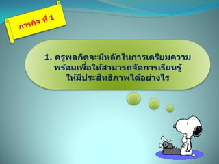 1. ครูพลกิตจะมีหลักในการเตรียมความ
พร้อมเพื่อให้สามารถจัดการเรียนรู้
ให้มีประสิทธิภาพได้อย่างไร
 