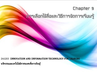 241203 INNOVATION AND INFORMATION TECHNOLOGY FOR LEARING
นวัตกรรมและเทคโนโลยีสารสนเทศเพือการเรียนรู้
่

 
