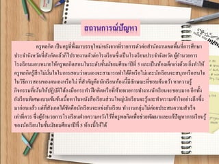 ครูพลกิต เป็นครูที่พึ่งมาบรรจุใหม่หลังจากที่รายการตัวต่อสานักงานเขตพื้นที่การศึกษา ประจาจังหวัดที่สังกัดแล้วก็ไปรายงานตัวต่อโรงเรียนซึ่งเป็นโรงเรียนประจาจังหวัด ผู้อานวยการ โรงเรียนมอบหมายให้ครูพลกิตสอนในระดับชั้นมัธยมศึกษาปีที่ 5 และเป็นห้องเด็กเก่งด้วย ยิ่งทาให้ ครูพลกิตรู้สึกไม่มั่นใจในการสอนว่าตนเองจะสามารถทาได้ดีหรือไม่และนักเรียนจะสนุกหรือสนใจ ในวิธีการสอนของตนเองหรือไม่ ที่สาคัญคือนักเรียนห้องนี้มีลักษณะที่ชอบค้นคว้า หาความรู้ กิจกรรมที่เน้นให้ปฏิบัติได้ลงมือกระทา ฝึกคิดหรือที่ท้ายทายการทางานนักเรียนจะชอบมาก อีกทั้ง ยังเรียนพิเศษแบบเข้มข้นเนื้อหาในหนังสือเรียนส่วนใหญ่นักเรียนจะรู้และทาความเข้าใจอย่างลึกซึ้ง มาก่อนแล้ว แต่ที่สังเกตได้ชัดคือนักเรียนจะแข่งกันเรียน ทางานกลุ่มไม่ค่อยประสบความสาเร็จ เท่าที่ควร ซึ่งผู้อานวยการโรงเรียนฝากความหวังไว้ที่ครูพลกิตเพื่อช่วยพัฒนาและแก้ปัญหาการเรียนรู้ ของนักเรียนในชั้นมัธยมศึกษาปีที่ 5 ห้องนี้ให้ได้  