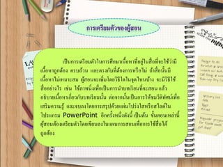 เป็นการเตรียมตัวในการศึกษาเนื้อหาที่อยู่ในสื่อที่จะใช้ว่ามี เนื้อหาถูกต้อง ครบถ้วน และตรงกับที่ต้องการหรือไม่ ถ้าสื่อนั้นมี เนื้อหาไม่เหมาะสม ผู้สอนจะเพิ่มโดยวิธีใดในจุดไหนบ้าง จะมีวิธีใช้ สื่ออย่างไร เช่น ใช้ภาพนิ่งเพื่อเป็นการนาบทเรียนที่จะสอน แล้ว อธิบายเนื้อหาเกี่ยวกับบทเรียนนั้น ต่อจากนั้นเป็นการให้ชมวีดิทัศน์เพื่อ เสริมความรู้ และจบลงโดยการสรุปด้วยแผ่นโปร่งใสหรือสไลด์ใน โปรแกรม PowerPoint อีกครั้งหนึ่งดังนี้ เป็นต้น ขั้นตอนเหล่านี้ ผู้สอนต้องเตรียมตัวโดยเขียนลงในแผนการสอนเพื่อการใช้สื่อได้ ถูกต้อง  