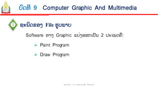 Chapter 9 ລະບົບຄອມພິວເຕີ (Computer System) | PDF