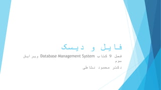 ‫دیسک‬ ‫و‬ ‫فایل‬
‫فصل‬9‫کتاب‬Database Management System‫ویرایش‬
‫سوم‬
‫نشاطی‬ ‫محمود‬ ‫دکتر‬
 