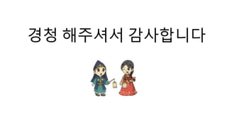 경청 해주셔서 감사합니다
 
