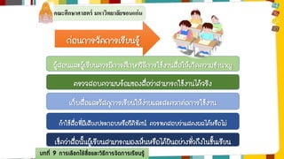 คณะศึกษาศาสตร์ มหาวิทยาลัยขอนแก่น 
ก่อนการจัดการเรียนรู้ 
ผู้สอนและผู้เรียนควรมีการศึกษาวิธีการใช้งานสื่อให้เกิดความชานาญ 
ตรวจสอบความพร้อมของสื่อว่าสามารถใช้งานได้จริง 
เก็บสื่อและวัสดุการเรียนให้ง่ายและสะดวกต่อการใช้งาน 
ถ้าใช้สื่อที่มีเสียงประกอบหรือวีดิทัศน์ ควรทดสอบว่าแสดงผลได้หรือไม่ 
เช็คว่าสื่อนั้นผู้เรียนสามารถมองเห็นหรือได้ยินอย่างทั่วถึงในชั้นเรียน 
บทที่ 9 การเลือกใช้สื่อและวิธีการจัดการเรียนรู้ 
 