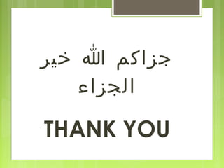 ‫خير‬ ‫ا‬ ‫جزاكم‬
‫الجزاء‬
THANK YOU
 