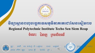 Regional Polytechnic Institute Techo Sen Siem Reap
វិទ្យា​
ស្ថ
ា នពហុបច្ចេក​
ច្ទ្យស​
ភូមិភាគច្េច្ោសសន​
ច្សៀមរាប
ចំ​
ណ េះ ជំនាញ ក្រម​
សីលធម៌​
ផ្
ល ូវ ​ជាតិ ​លេ ខ​៦ភូ មិ ​បន្ទ
ា យ ​ចាស់ សង្ក
ា ត់ ​សល រ ក្រាម ​ក្ររ ុង ​លសៀ មរាប
(ខាង លរើត ​ផ្ារ ​សាម គ្គី ៦០មម៉ែ ក្រត )
 