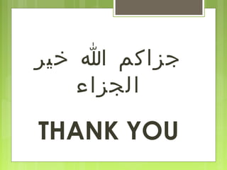 ‫فخير‬ ‫ا‬ ‫جزاكم‬
‫الجزاء‬
THANK YOU
 