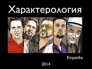 Характерология | PPT