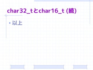 char32_tとchar16_t (続)

• 以上
 