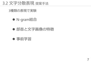3種類の表現で実験
⚫ N-gram結合
⚫ 部首と文字画像の特徴
⚫ 事前学習
7
3.2 文字分散表現 提案手法
 