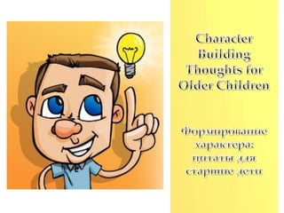 Формирование характера цитаты для старшие дети - Character Building Thoughts for Older Children