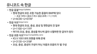 문자 인코딩과 유니코드