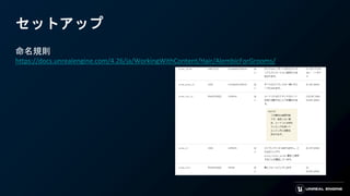 セットアップ
命名規則
https://docs.unrealengine.com/4.26/ja/WorkingWithContent/Hair/AlembicForGrooms/
 