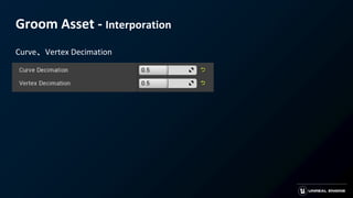 Groom Asset - Interporation
Curve、Vertex Decimation
 