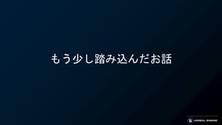 もう少し踏み込んだお話
 