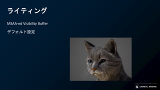ライティング
MSAA-ed Visibility Buffer
デフォルト設定
 
