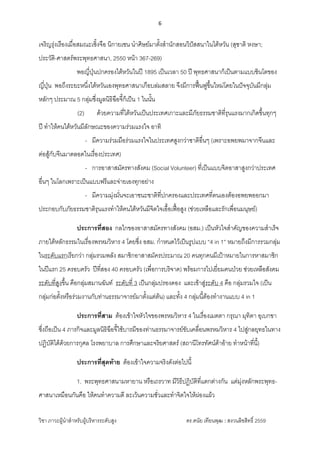 6 
 
วิชา ภาวะผูนําสําหรับผูบริหารระดับสูง ดร.ดนัย เทียนพุฒ : สงวนลิขสิทธิ์ 2559 
 
เจริญรุงเรืองเมื่อสมณะเซิ้งจือ นิกายเซน นําศิษยมาตั้งสํานักสอนวิปสสนาในไตหวัน (สุชาติ หงษา;
ประวัติ-ศาสตรพระพุทธศาสนา, 2550 หนา 367-269)
พอญี่ปุนปกครองไตหวันในป 1895 เปนเวลา 50 ป พุทธศาสนาก็เปนตามแบบชินโตของ
ญี่ปุน พอถึงระยะหนึ่งไตหวันเองพุทธศาสนาเกือบลมสลาย จึงมีการฟนฟูขึ้นใหมโดยในปจจุบันมีกลุม
หลักๆ ประมาณ 5 กลุมซึ่งมูลนิธิฉือจี้ก็เปน 1 ในนั้น
(2) ดวยความที่ไตหวันเปนประเทศเกาะและมีภัยธรรมชาติที่รุนแรงมากเกิดขึ้นทุกๆ
ป ทําใหคนไตหวันมีลักษณะของความรวมแรงใจ อาทิ
- มีความรวมมือรวมแรงใจในประเทศสูงกวาชาติอื่นๆ (เพราะอพยพมาจากจีนและ
ตอสูกับจีนมาตลอดในเรื่องประเทศ)
- การอาสาสมัครทางสังคม (Social Volunteer) ที่เปนแบบจิตอาสาสูงกวาประเทศ
อื่นๆ ในโลกเพราะเปนแบบฟรีและจายเองทุกอยาง
- มีความมุงมั่นจะเอาชนะชาติที่ปกครองและประเทศที่ตนเองตองอพยพออกมา
ประกอบกับภัยธรรมชาติรุนแรงทําใหคนไตหวันมีจิตใจเอื้อเฟอสูง (ชวยเหลือและรักเพื่อนมนุษย)
ประการที่สอง กลไกของอาสาสมัครทางสังคม (อสม.) เปนหัวใจสําคัญของความสําเร็จ
ภายใตหลักธรรมในเรื่องพรหมวิหาร 4 โดยซึ่ง อสม. กําหนดไวเปนรูปแบบ “4 in 1” หมายถึงมีการรวมกลุม
ในระดับแรกเรียกวา กลุมรวมพลัง สมาชิกอาสาสมัครประมาณ 20 คนทุกคนมีเปาหมายในการหาสมาชิก
ในปแรก 25 ครอบครัว ปที่สอง 40 ครอบครัว (เพื่อการบริจาค) พรอมการไปเยี่ยมคนปวย ชวยเหลือสังคม
ระดับที่สูงขึ้น คือกลุมสมานฉันท ระดับที่ 3 เปนกลุมปรองดอง และเขาสูระดับ 4 คือ กลุมรวมใจ (เปน
กลุมกอตั้งหรือรวมงานกับทานธรรมาจารยมาตั้งแตตน) และทั้ง 4 กลุมนี้ตองทํางานแบบ 4 in 1
ประการที่สาม ตองเขาใจหัวใจของพรหมวิหาร 4 ในเรื่องเมตตา กรุณา มุทิตา อุเบกขา
ซึ่งถือเปน 4 ภารกิจและมูลนิธิฉือจี้ใชบารมีของทานธรรมาจารยขับเคลื่อนพรหมวิหาร 4 ไปสูกลยุทธในทาง
ปฏิบัติไดดวยการกุศล โรงพยาบาล การศึกษาและจริยศาสตร (สถานีโทรทัศนตาอาย ทําหนาที่นี้)
ประการที่สุดทาย ตองเขาใจความจริงดังตอไปนี้
1. พระพุทธศาสนามหายาน หรือเถรวาท มีวิธีปฏิบัติที่แตกตางกัน แตมุงหลักพระพุทธ-
ศาสนาเหมือนกันคือ ใหคนทําความดี ละเวนความชั่วและทําจิตใจใหผองแผว
 
