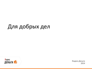 Для добрых дел

Яндекс.Деньги
2014

 