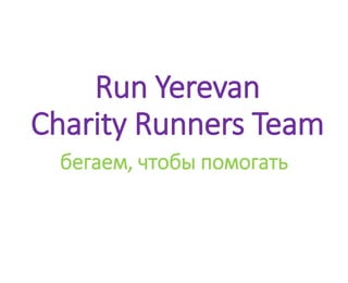 Run Yerevan
Charity Runners Team
бегаем, чтобы помогать
 