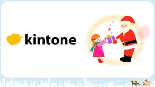 サンタクロースの仕事を変えたkintone活用事例