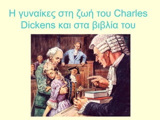 Η γυναίκες στη ζωή του Charles
  Dickens και στα βιβλία του
 