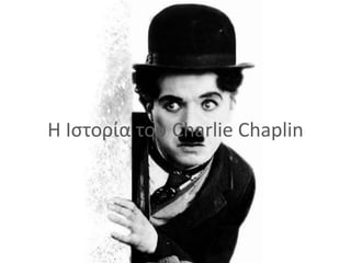 Η Ιστορία του Charlie Chaplin
 