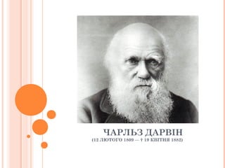 ЧАРЛЬЗ ДАРВІН
(12 ЛЮТОГО 1809 — † 19 КВІТНЯ 1882)
 