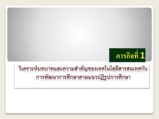 ภารกิจที่ 1 
 