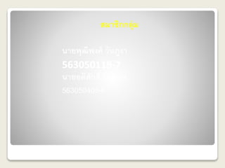 สมาชิกกลุ่ม 
นายพุฒิพงศ์ วันภูงา 
563050119-7 
นายอดิศักด์ิ บือทอง 
563050405-6 
