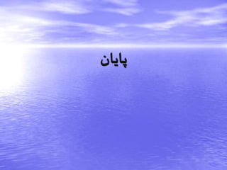 ‫پایانĬ
 