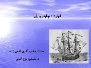 ‫تی‬‫ر‬‫پا‬‫تر‬‫ر‬‫چا‬‫داد‬‫ر‬‫قرا‬
‫دانشجو‬:‫امانی‬ ‫نوح‬
‫استاد‬:‫آقای‬ ‫جناب‬‫اده‬‫ز‬‫فتحی‬
 