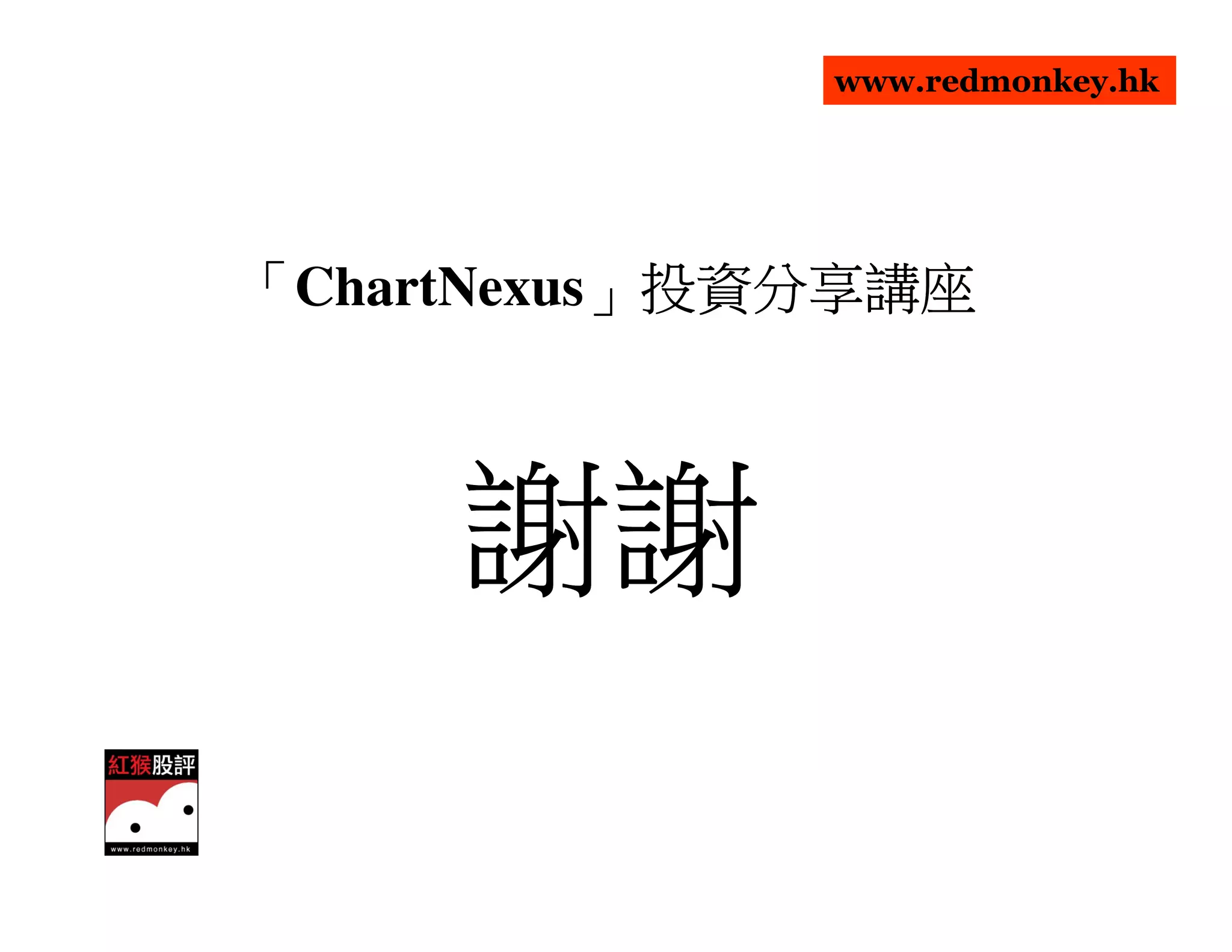 www.redmonkey.hk




「ChartNexus」投資分享講座
           」



     謝謝
 