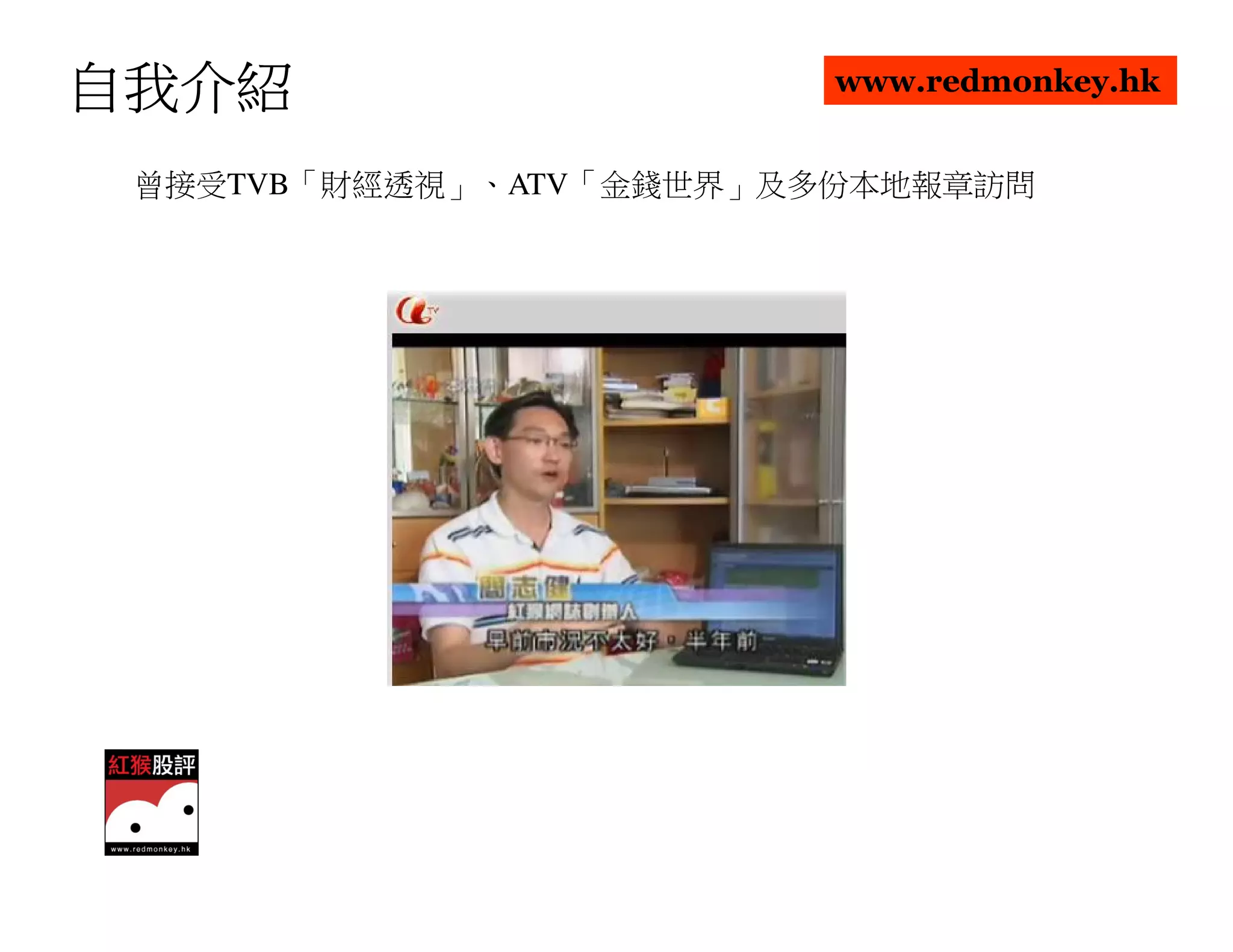 自我介紹                     www.redmonkey.hk


 曾接受TVB「財經透視」、ATV「金錢世界」及多份本地報章訪問
 
