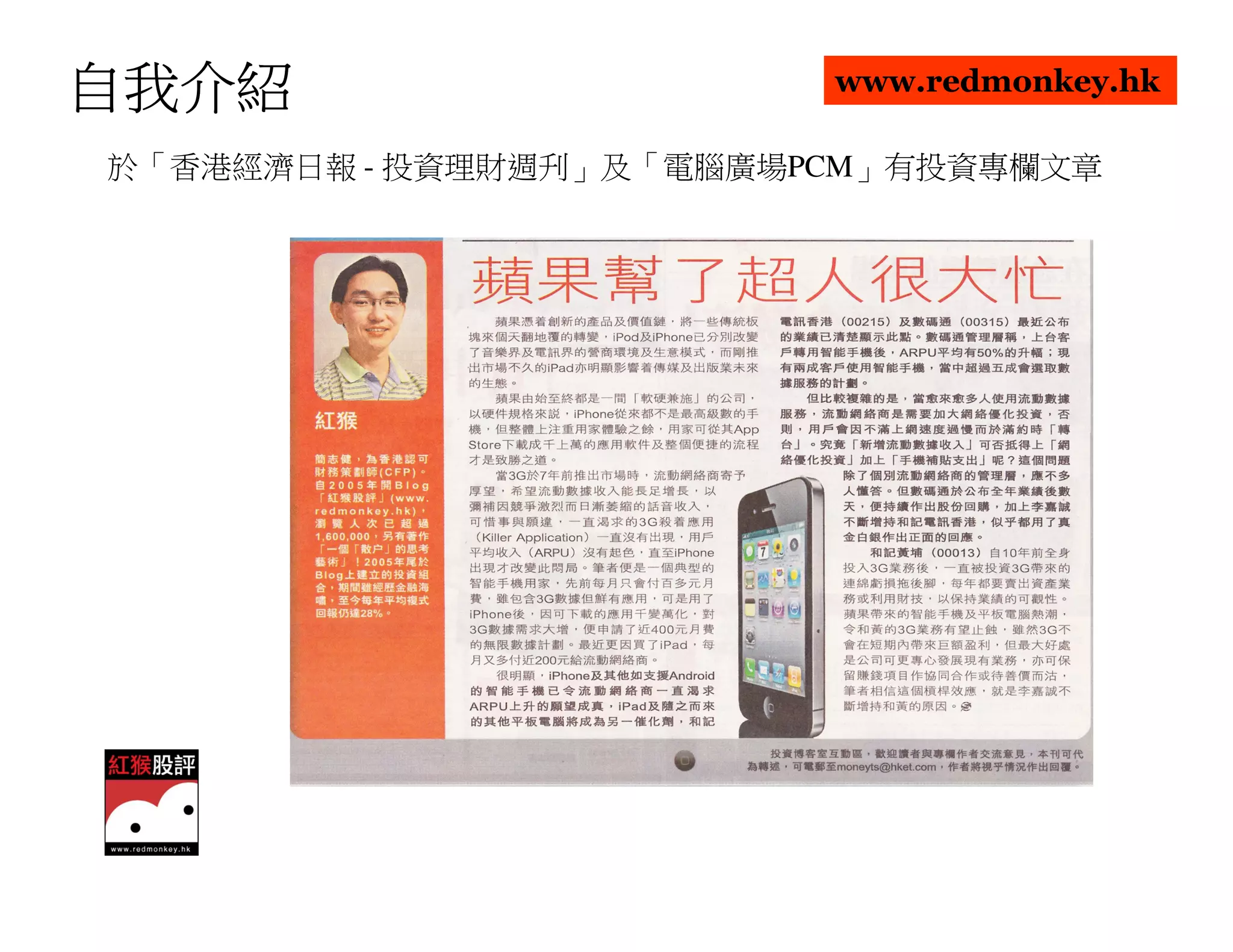 自我介紹                     www.redmonkey.hk

於「香港經濟日報 - 投資理財週刋」及「電腦廣場PCM」有投資專欄文章
 