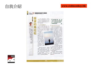 自我介紹   www.redmonkey.hk
 