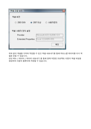  
위와 같이 엑셀을 가져와 작업할 수 있고 엑셀 내보내기를 통해 차트스쿨 데이터를 다시 엑
셀로 만들 수 있습니다. 
상단 메뉴 / 데이터 / 데이터 내보내기 를 통해 현재 저장된 프로젝트 이름의 엑셀 파일을
생성하여 사용자 컴퓨터에 저장할 수 있습니다. 
 
