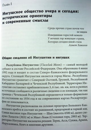 Pavlova O.S. Ingush people. Chapter 1. Part 1.