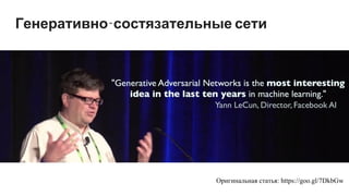Генеративно-состязательные сети
Оригинальная статья: https://goo.gl/7DkbGw
 
