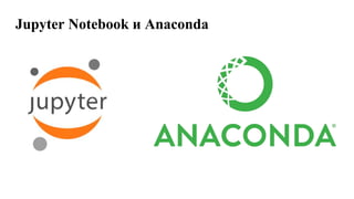 Jupyter Notebook и Anaconda
 