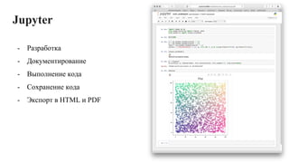 Jupyter
- Разработка
- Документирование
- Выполнение кода
- Сохранение кода
- Экспорт в HTML и PDF
 