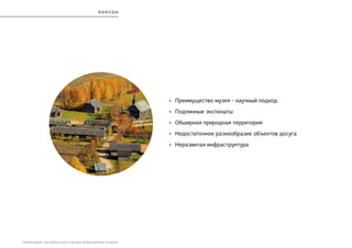 РЕБРЕНДИНГ БЕЛОРУССКОГО МУЗЕЯ АРХИТЕКТУРЫ И БЫТА
•	 Преимущество музея - научный подход
•	 Подлинные экспонаты
•	 Обширная природная территория
•	 Недостаточное разнообразие объектов досуга
•	 Неразвитая инфраструктура
В Ы В О Д Ы
 