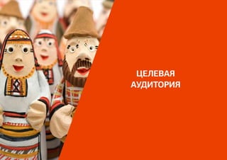 ЦЕЛЕВАЯ
АУДИТОРИЯ
 