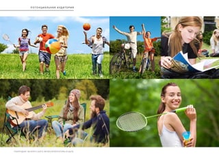 РЕБРЕНДИНГ БЕЛОРУССКОГО МУЗЕЯ АРХИТЕКТУРЫ И БЫТА
потенциал ь на я А УД И ТО Р И я
 