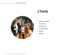 РЕБРЕНДИНГ БЕЛОРУССКОГО МУЗЕЯ АРХИТЕКТУРЫ И БЫТА
СТИЛЬ
•	 образовательный
•	 актуальный
•	 аутентичный
•	 объединяющий
•	 родной
•	 щедрый
П Л Атф орма бренда
 
